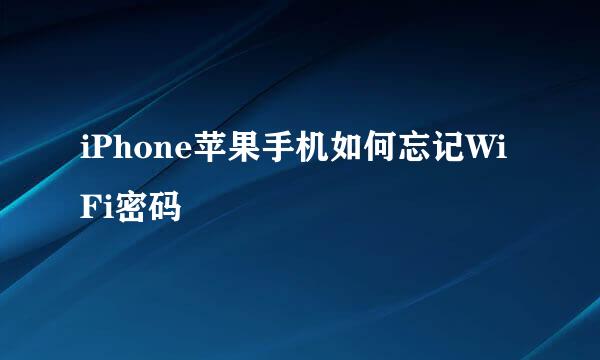 iPhone苹果手机如何忘记WiFi密码