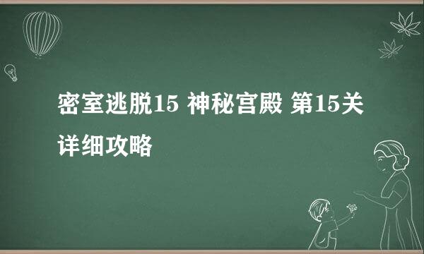 密室逃脱15 神秘宫殿 第15关详细攻略