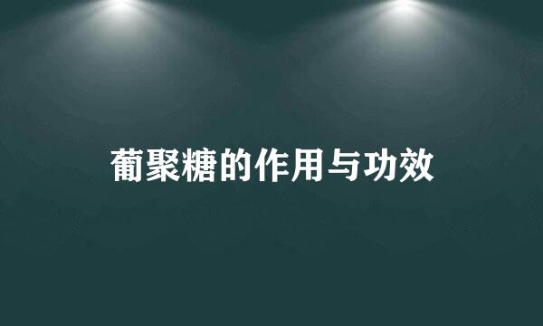 葡聚糖的作用与功效