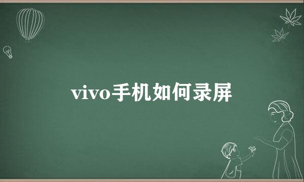 vivo手机如何录屏