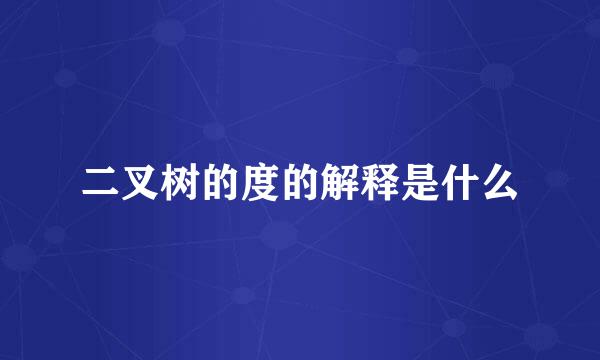 二叉树的度的解释是什么
