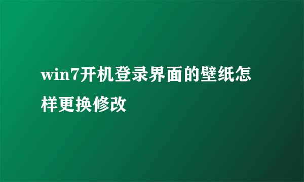 win7开机登录界面的壁纸怎样更换修改