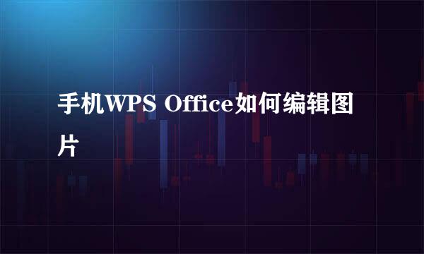 手机WPS Office如何编辑图片