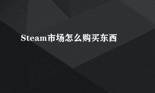 Steam市场怎么购买东西