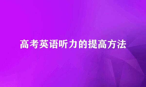 高考英语听力的提高方法
