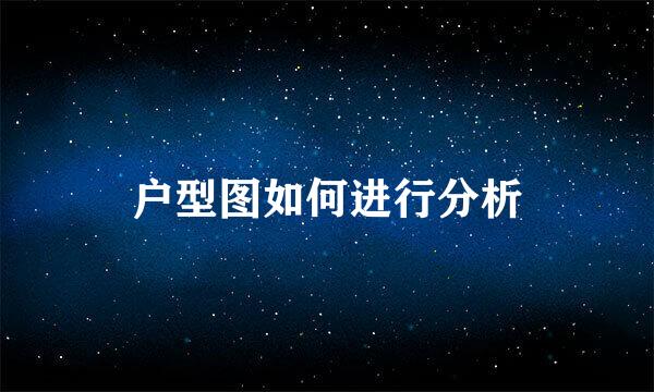 户型图如何进行分析