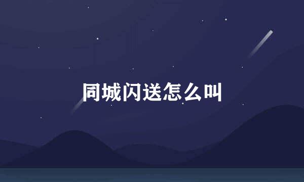 同城闪送怎么叫