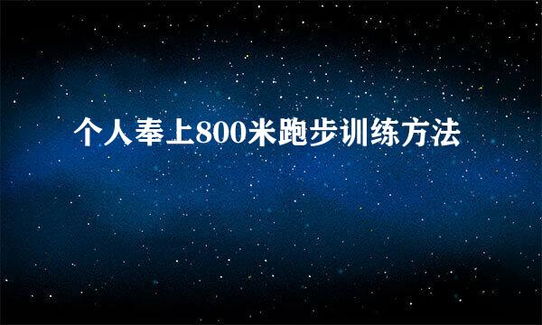 个人奉上800米跑步训练方法