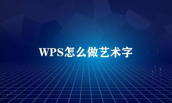 WPS怎么做艺术字