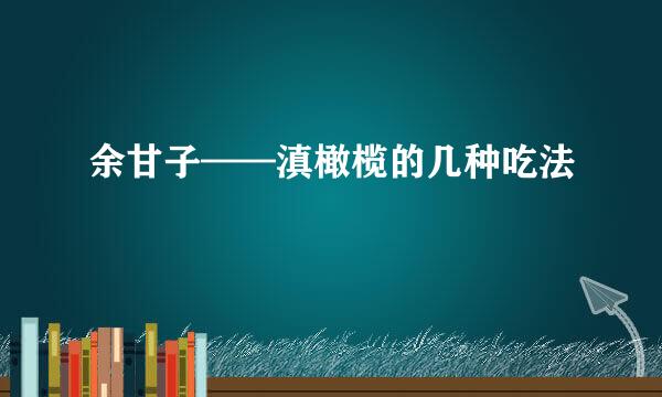 余甘子——滇橄榄的几种吃法