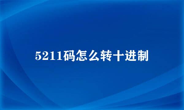 5211码怎么转十进制