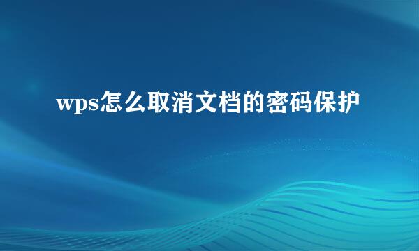 wps怎么取消文档的密码保护