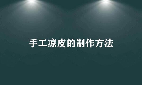 手工凉皮的制作方法