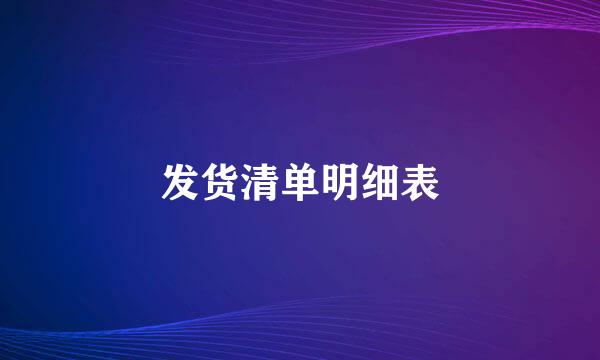 发货清单明细表