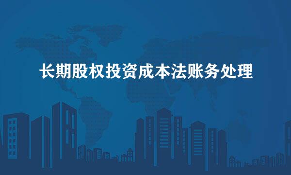 长期股权投资成本法账务处理