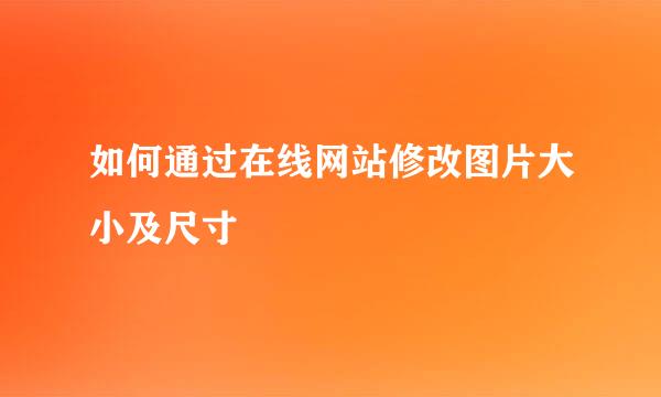 如何通过在线网站修改图片大小及尺寸