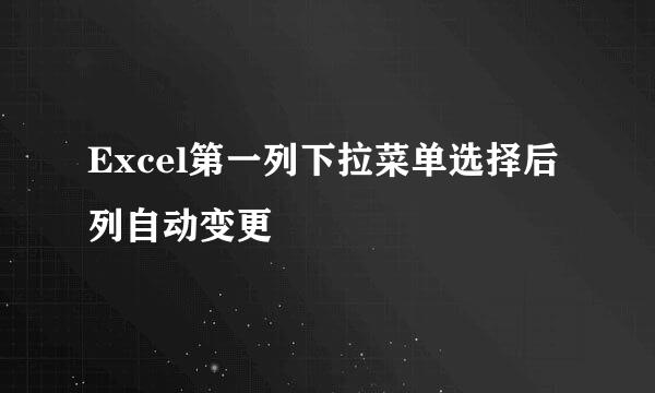 Excel第一列下拉菜单选择后列自动变更