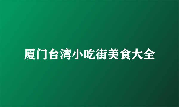 厦门台湾小吃街美食大全