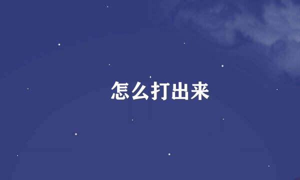 乀怎么打出来