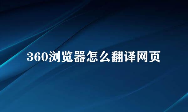 360浏览器怎么翻译网页