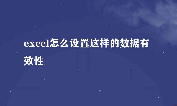 excel怎么设置这样的数据有效性