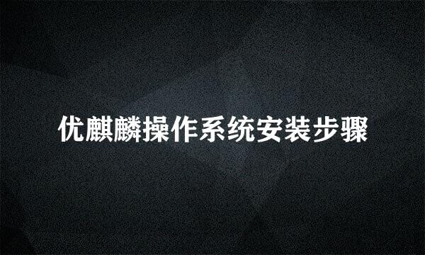 优麒麟操作系统安装步骤