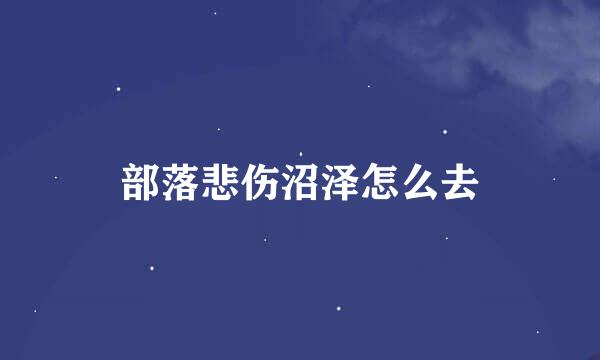 部落悲伤沼泽怎么去