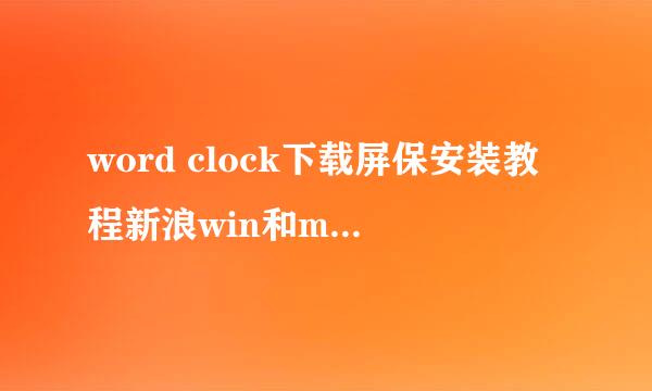 word clock下载屏保安装教程新浪win和mac版本