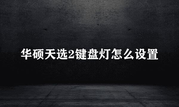 华硕天选2键盘灯怎么设置