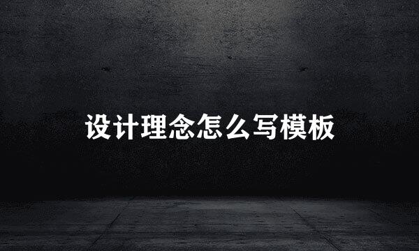 设计理念怎么写模板