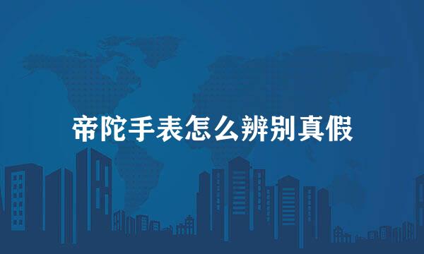帝陀手表怎么辨别真假