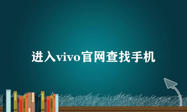 进入vivo官网查找手机