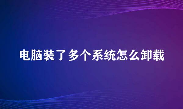 电脑装了多个系统怎么卸载