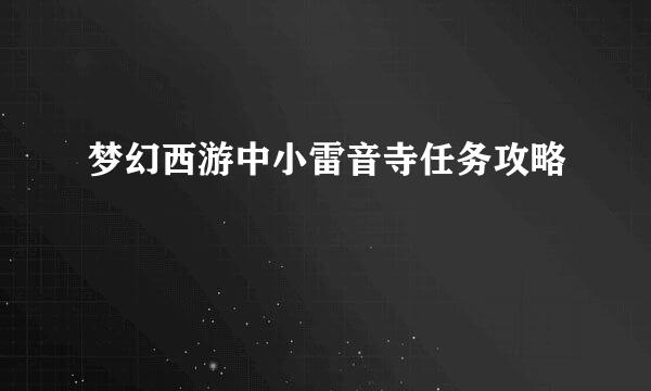 梦幻西游中小雷音寺任务攻略