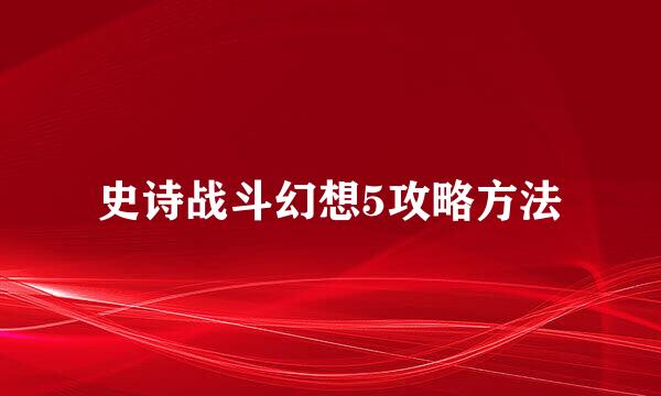 史诗战斗幻想5攻略方法