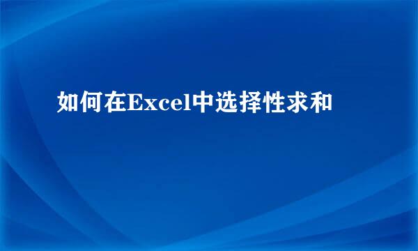 如何在Excel中选择性求和