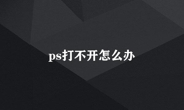 ps打不开怎么办