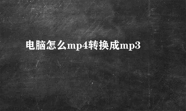 电脑怎么mp4转换成mp3
