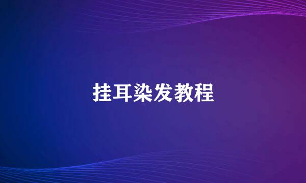 挂耳染发教程