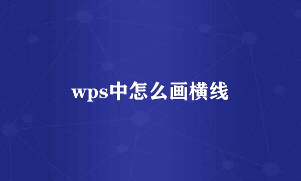 wps中怎么画横线
