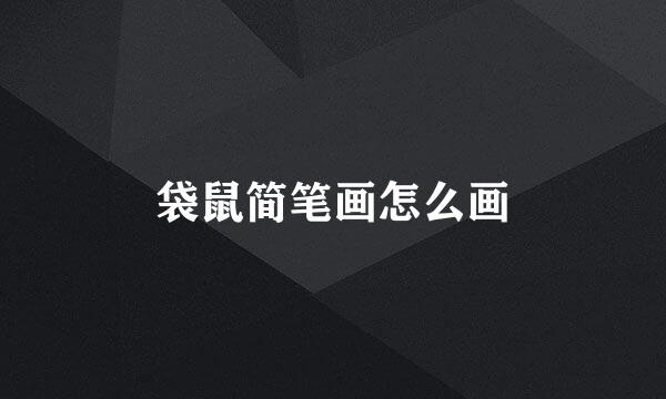 袋鼠简笔画怎么画