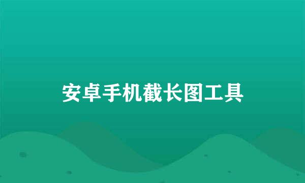 安卓手机截长图工具