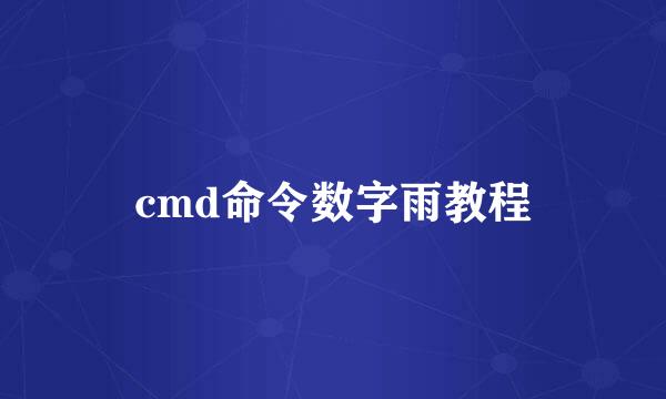 cmd命令数字雨教程