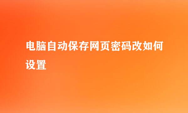 电脑自动保存网页密码改如何设置
