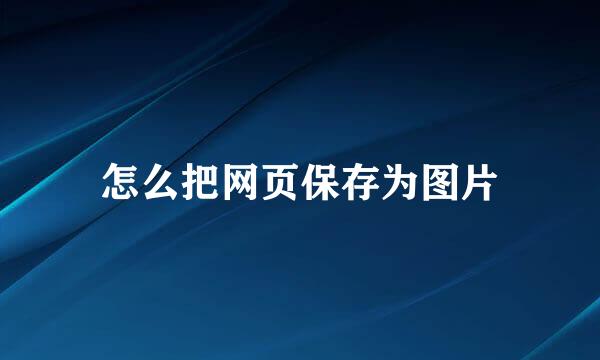 怎么把网页保存为图片