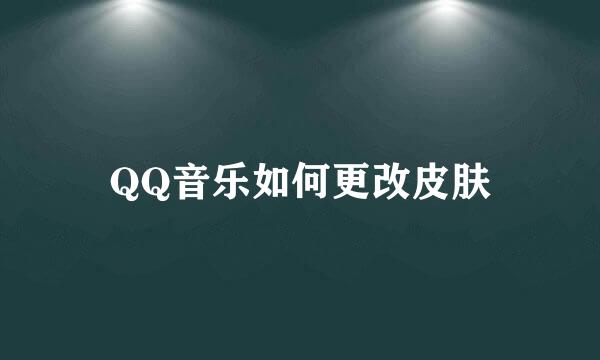 QQ音乐如何更改皮肤