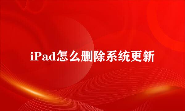 iPad怎么删除系统更新