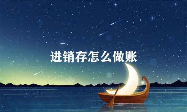 进销存怎么做账