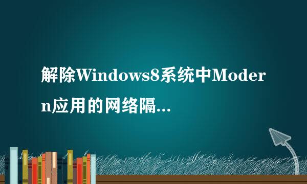 解除Windows8系统中Modern应用的网络隔离的限制