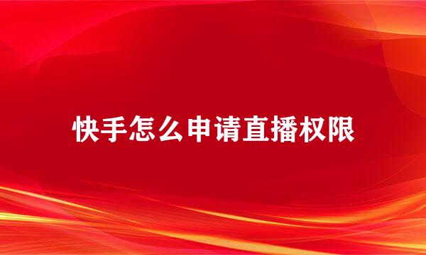 快手怎么申请直播权限